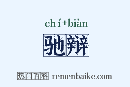 驰辩是什么意思的图片